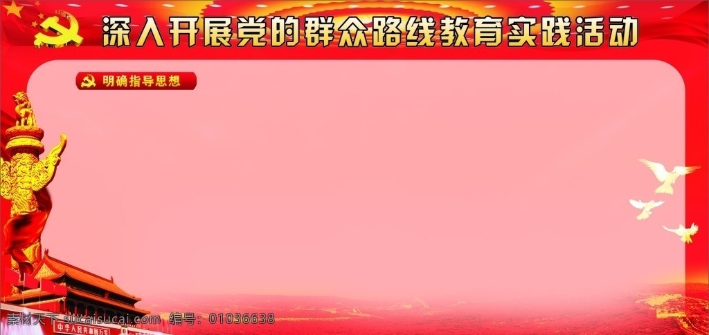 党 群众 路线 教育 实践 活动 党的群众路线 教育实践活动 公开栏 群众路线 政府展板 展板 展板模板