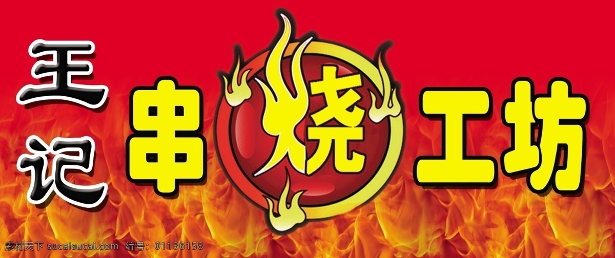 烧烤 牌匾 串 烤肉 烤串 分层