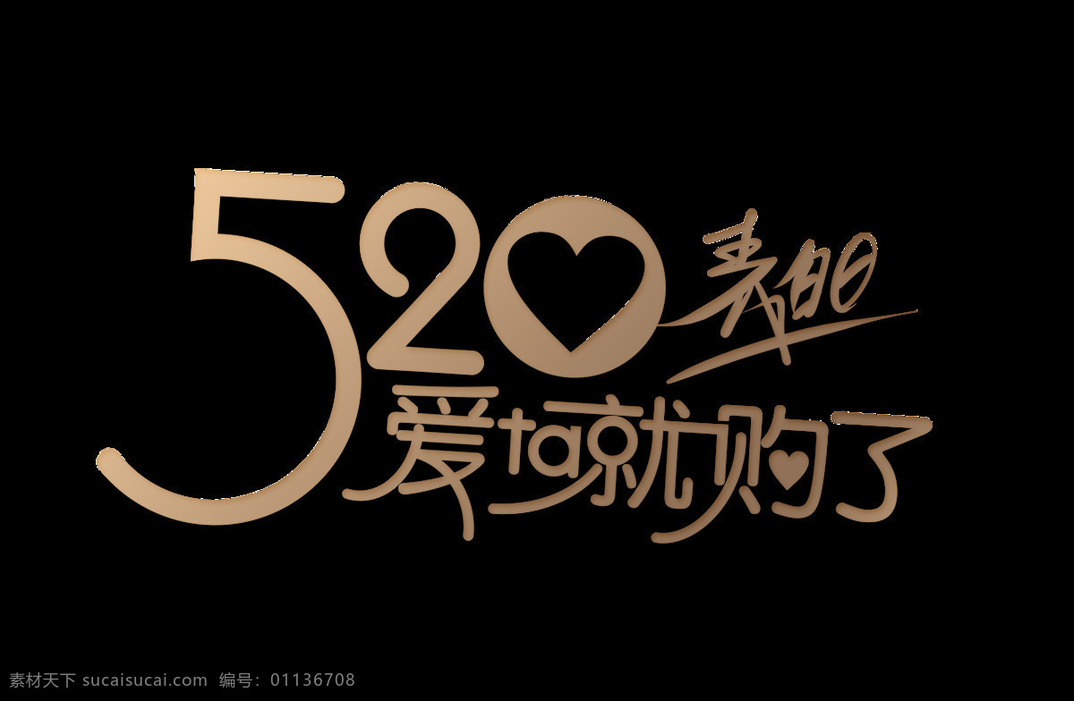 金色 520 表白 爱 购 艺术 字 爱心 情人节 促销 爱他 艺术字
