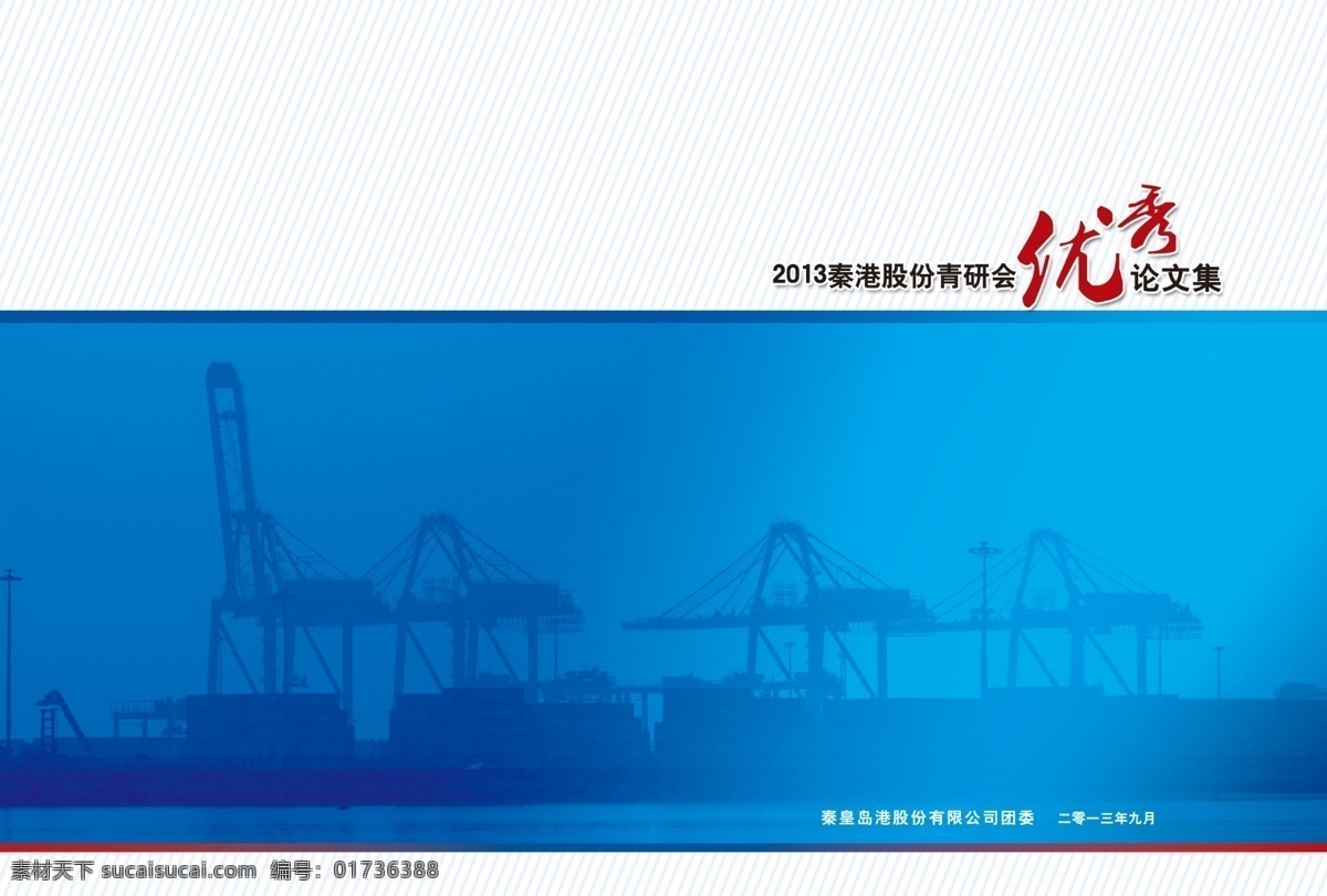 分层 册子封面 封面 封皮 港口 海边 海湾 蓝色封皮 码头素材下载 码头模板下载 码头 蓝色渐变 蓝色条纹 企业画册封面 源文件 其他画册封面