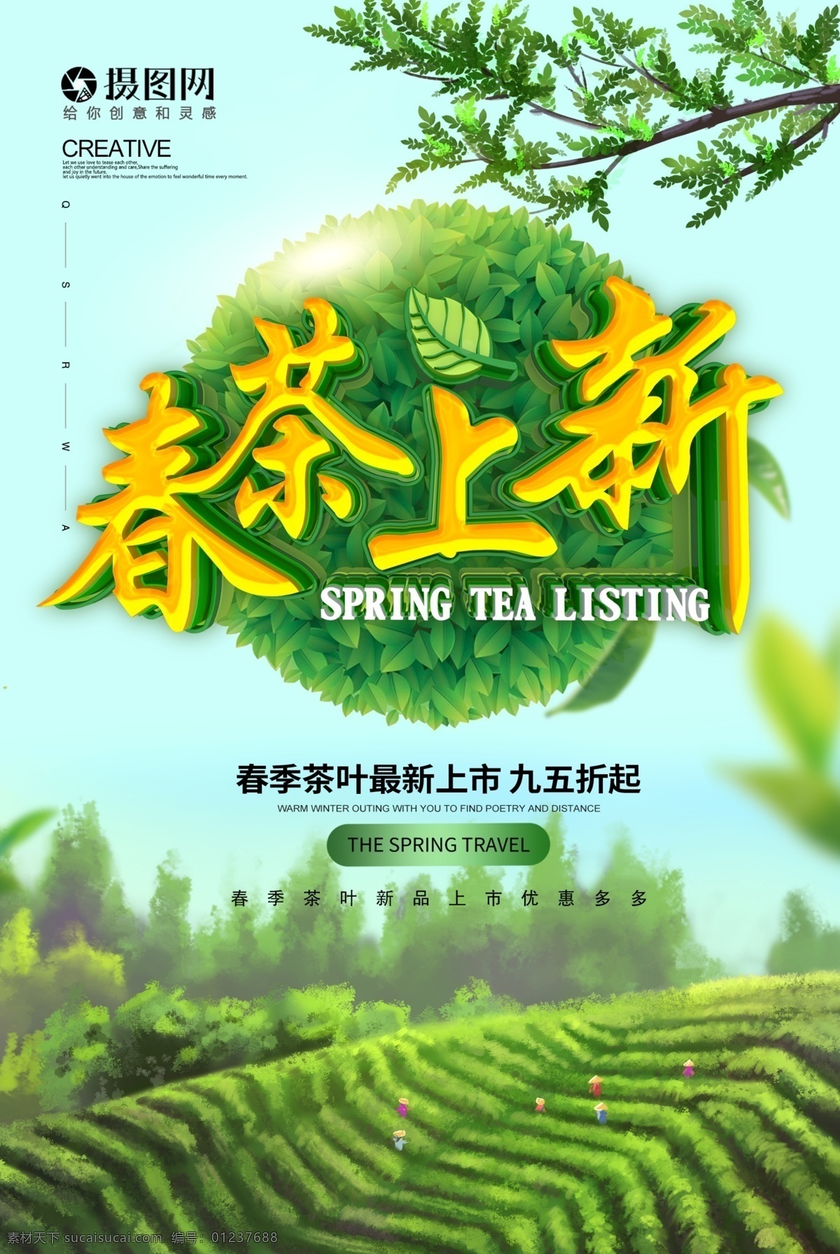 手绘 插画 春茶 上 新 促销 海报 茶叶 新品 c4d 立体字 春茶上新 茶叶促销