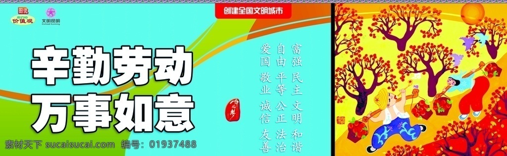 创文 辛勤 劳动 万事 如意 和谐