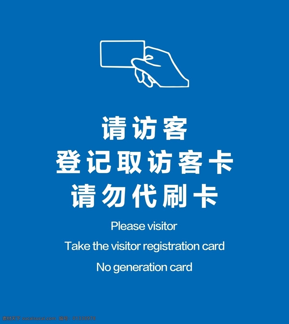 登记访问卡 登记卡 写字楼 刷卡 访客卡 访客 展板模板