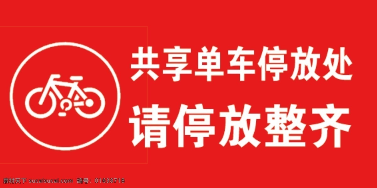 共享 单车 停放 处 共享单车 停放处 请停放整齐 展板 标志 禁止入院