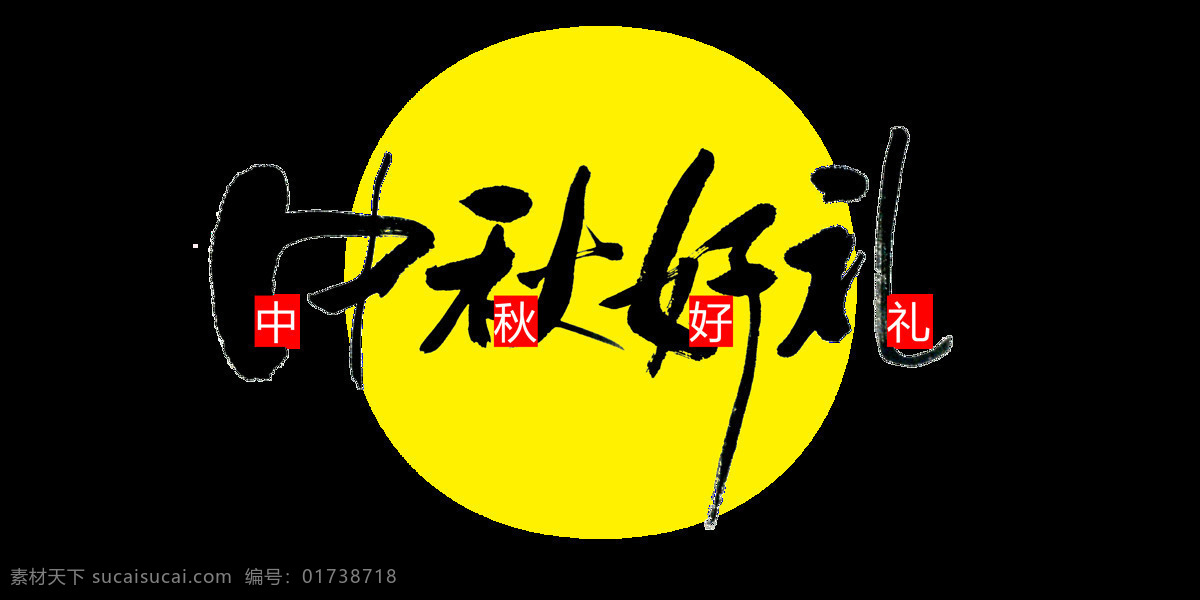 中秋节 好 礼 中国 风 艺术 字 月饼 字体 广告 中秋节好礼 艺术字 海报 元素 免抠图