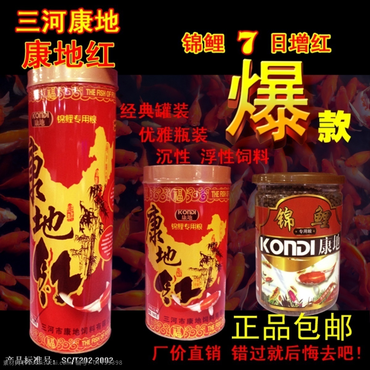 康地 锦鲤 饲料 淘宝 宝贝 主 图 康地红 康地饲料 康地锦鲤饲料 康地锦鲤罐装 康地锦鲤瓶装 淘宝主图 爆款 7日增红 淘宝康地饲料 淘宝界面设计 广告 banner 黑色