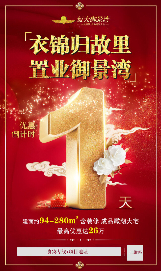 微信海报 微信 朋友圈 海报 地产 房地产 倒计时 优惠 红色 喜庆 大气 恒大 衣锦还乡