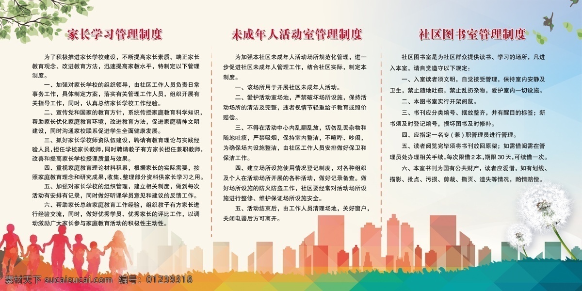 志愿者 家长学校 制度 志愿制度 家长学校制度 家长学习 管理制度 志愿服务站 未成年活动室 活动室制度 管理背景 绿色背景 城市背景 彩色背景 几何背景 社区制度 社区背景 简单背景 室内广告设计