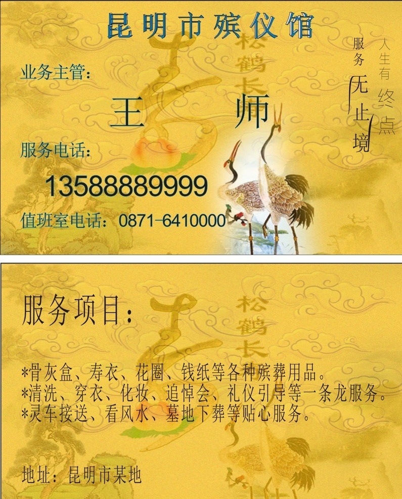 殡仪馆名片 松鹤 仙鹤 正反名片 殡仪馆项目 名片卡片