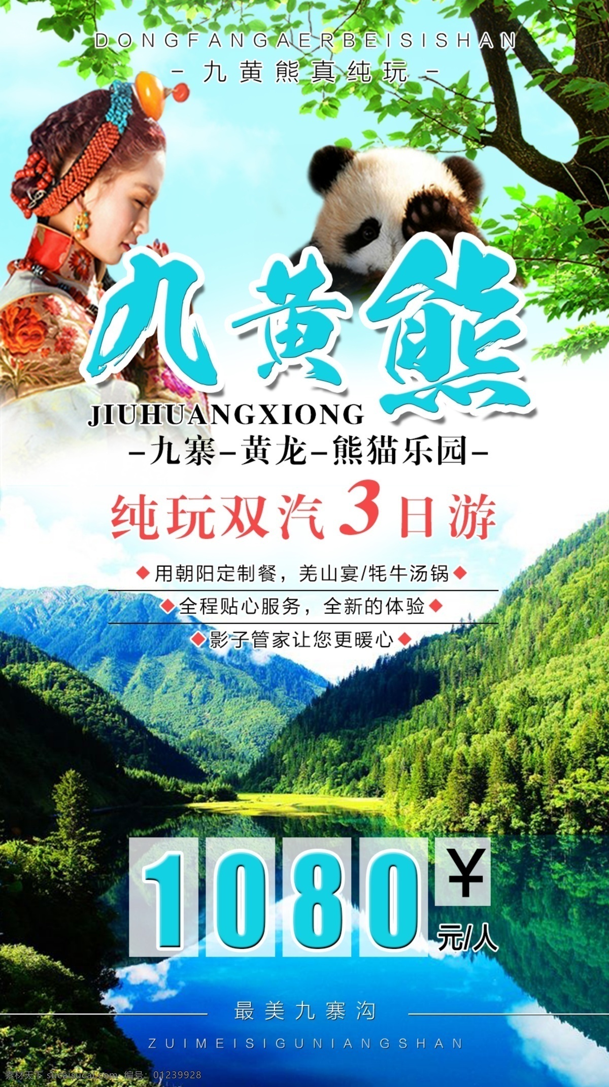 九黄熊 旅游广告 九寨旅游广告 九寨 黄龙 熊猫