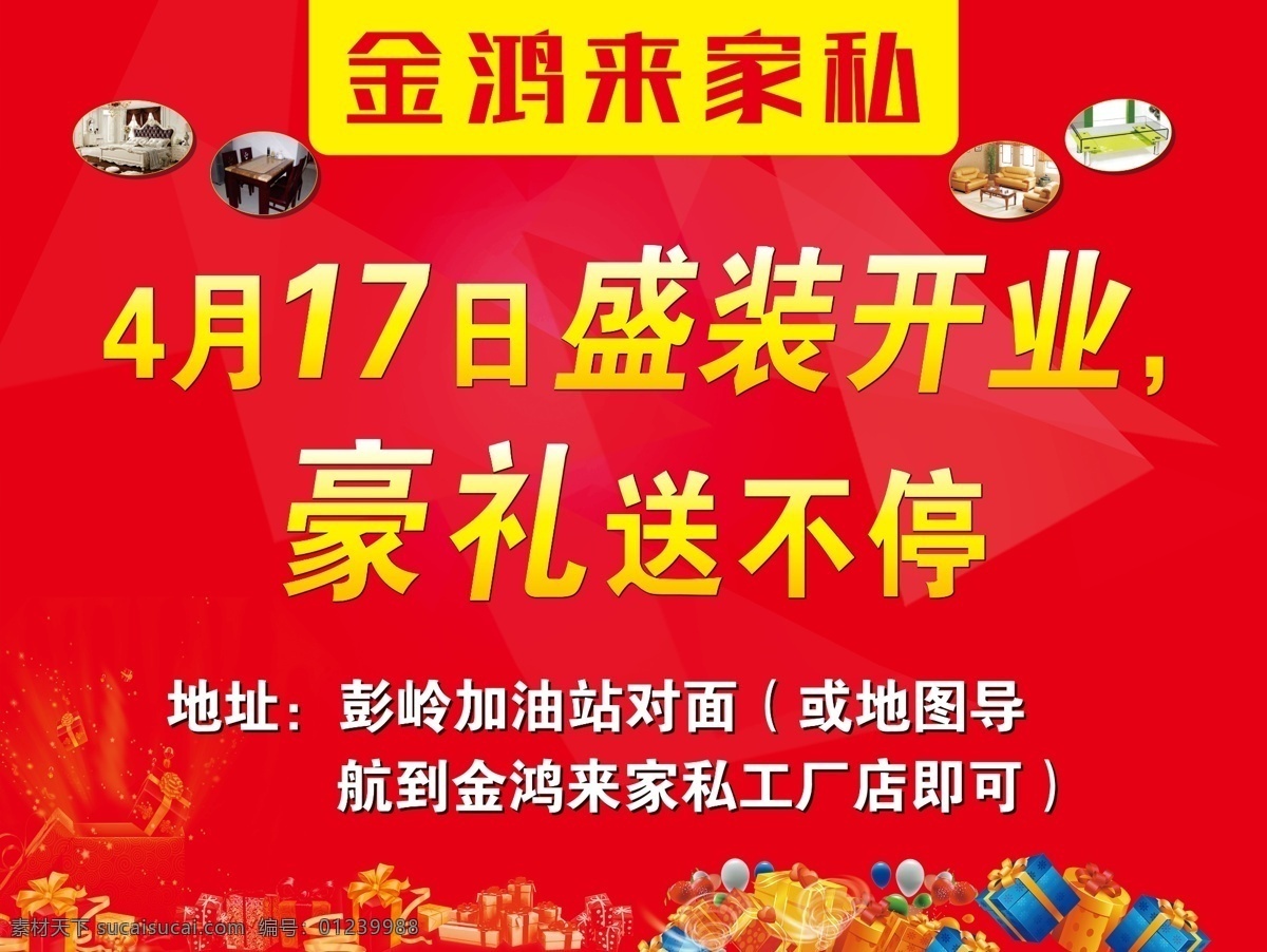 家私盛装开业 家私 盛装开业 豪礼送不停 红色 喜庆 礼物 分层