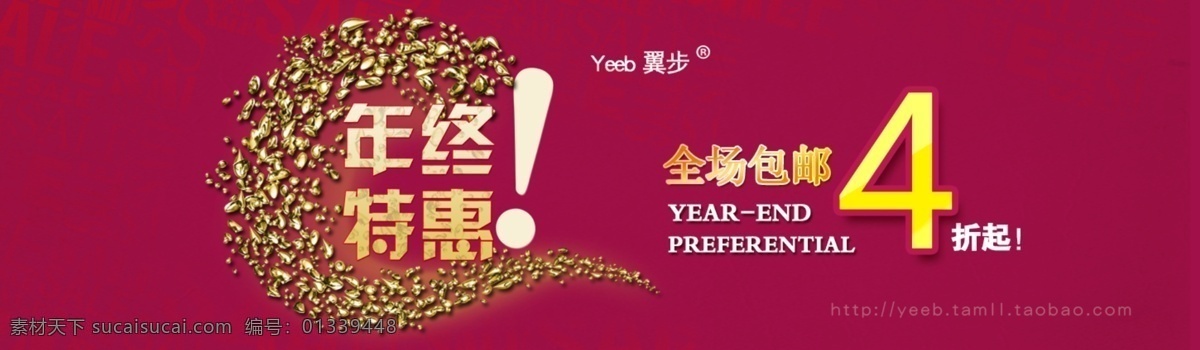 年终 特惠 淘宝 首页 拍拍海报 淘宝首页海报 开业网店海报 新品 免费 送 服装版面 淘宝素材 淘宝促销标签