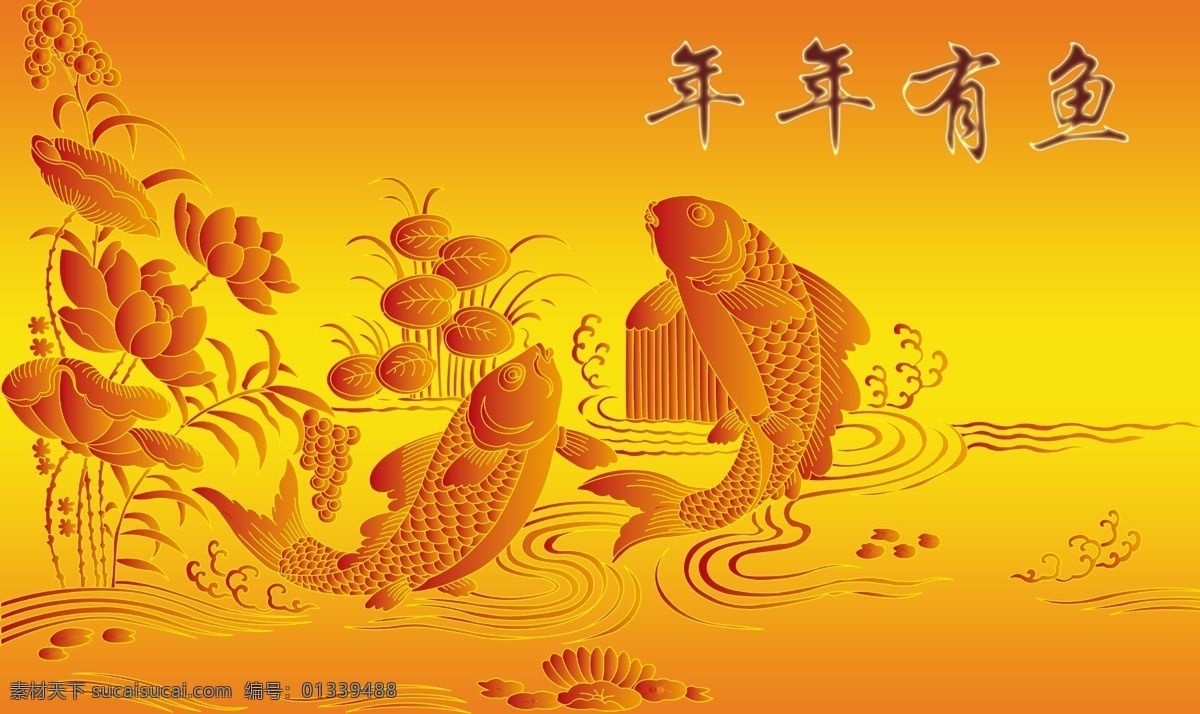 鲤鱼 广告设计模板 荷花 画 年年有鱼 鱼 源文件 鲤鱼素材下载 鲤鱼模板下载 psd源文件