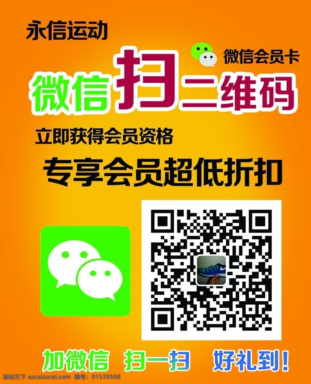 运动 产品 二维码 永信 微信 扫描二维码 专 享 会员 广告设计模板 源文件