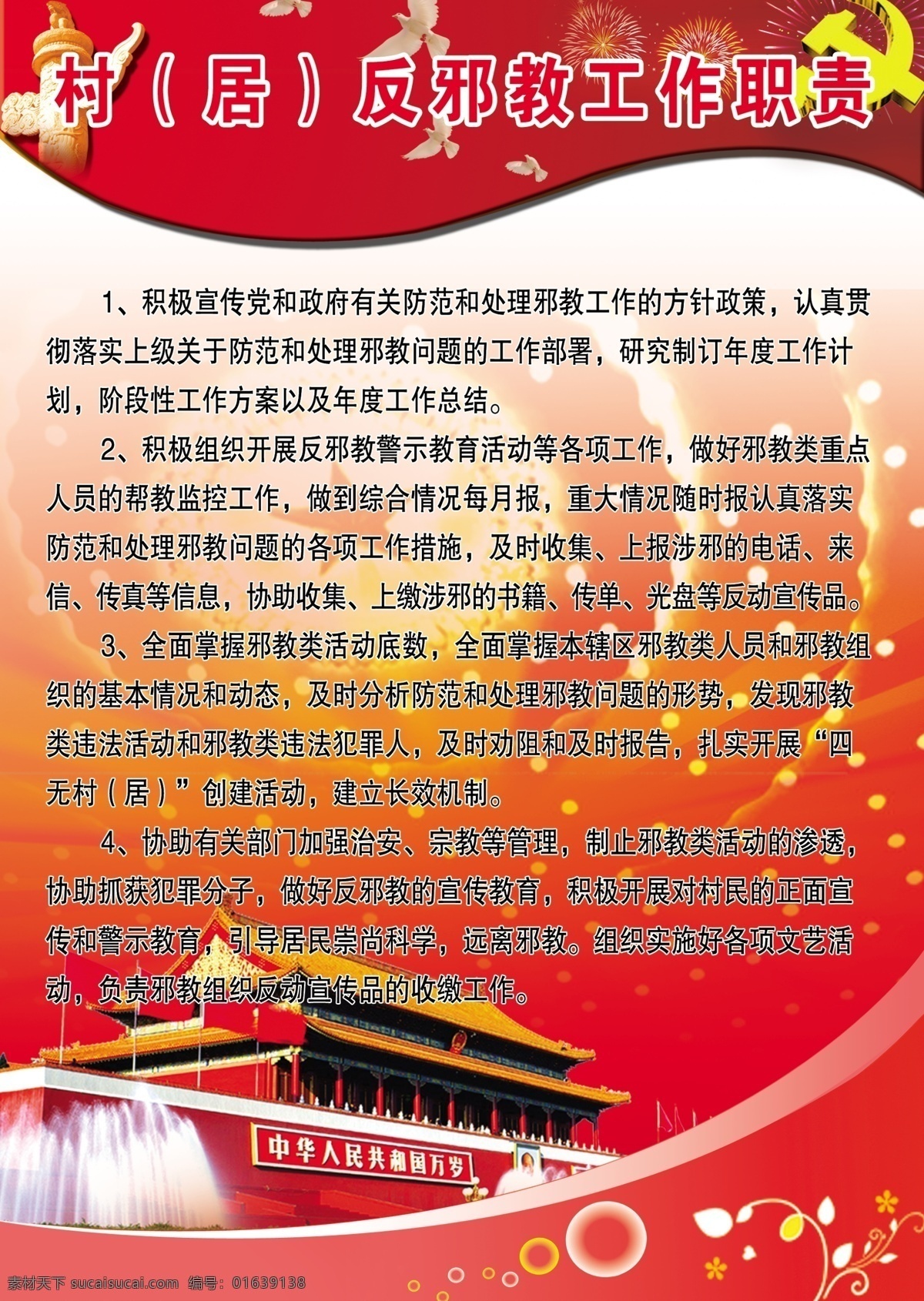 党旗 鸽子 工作职责展板 广告设计模板 国徽 国庆 镰刀 模板 分层 图 层 展板 制度 反邪教制度 反邪教职责 天安门 泡泡 展板模板 五角星 烟花爆竹 矢量图 国庆节建军节 学校展板 源文件 其他展板设计