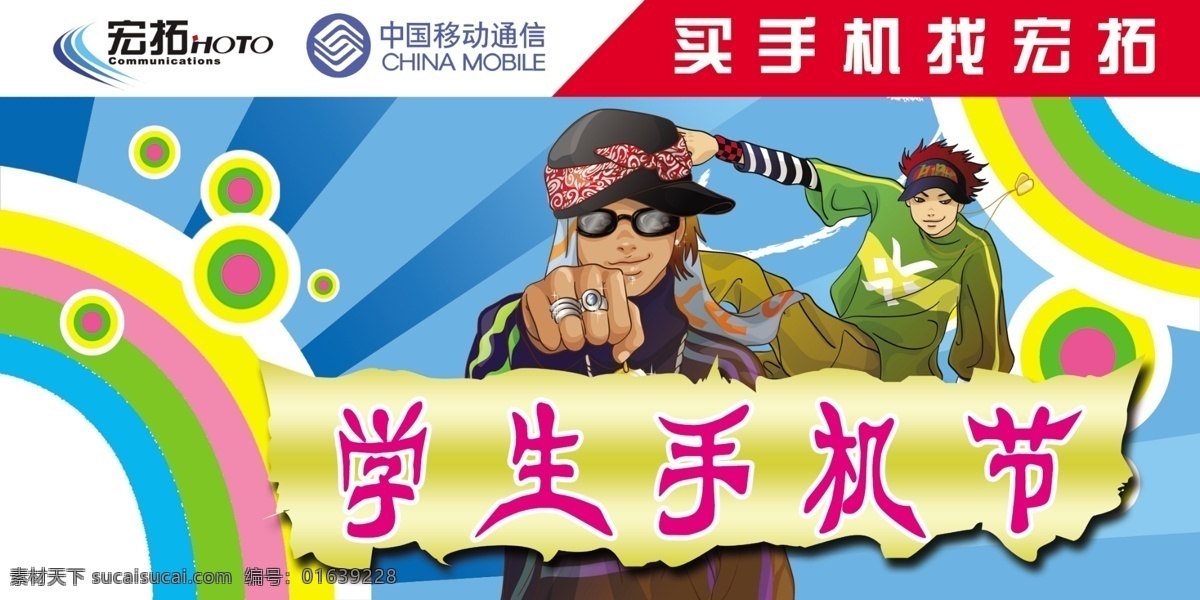 吊 旗 分层 吊旗 人物 矢量人物 移动标志 源文件 学生手机节 宏拓标志 海报 吊旗设计