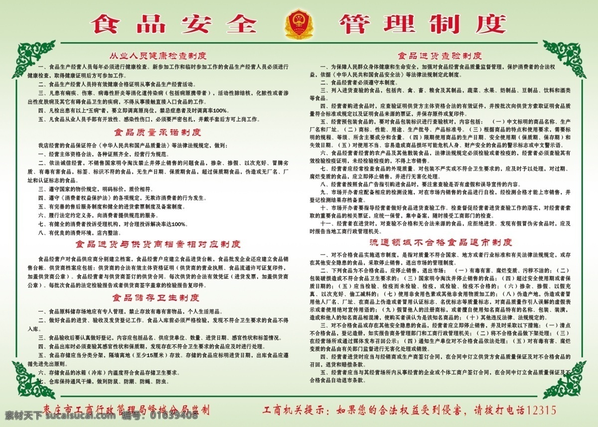 工商 食品 管理制度 管理 制度 分层 源文件