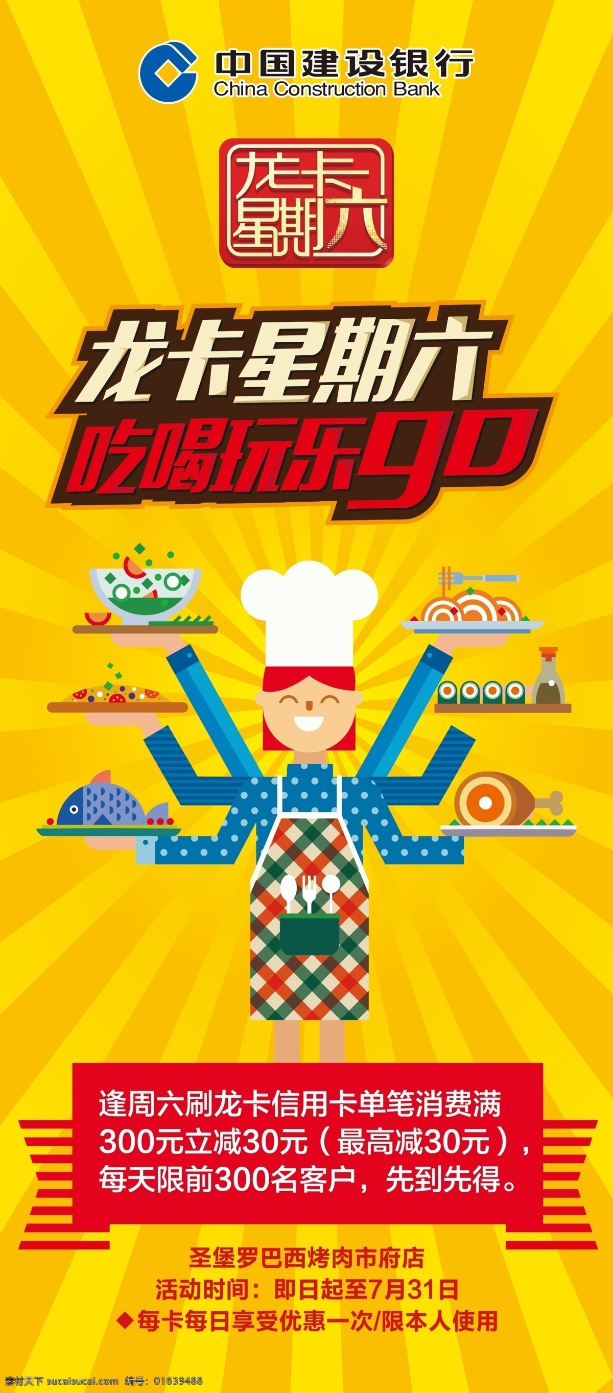美食 惠门 型 展架 美食惠 门型展架 建行 龙卡星期六 促销 优惠 卡通厨师 卡通食物 黄色