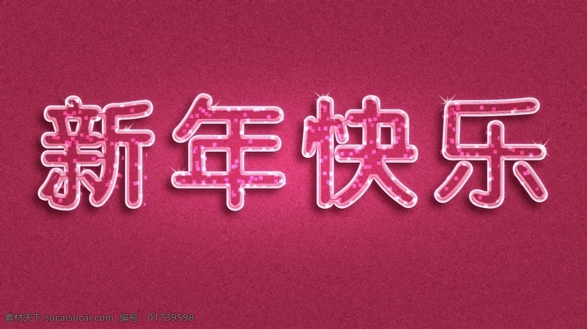 2012 新年 快乐 分层 新年快乐 psd源文件