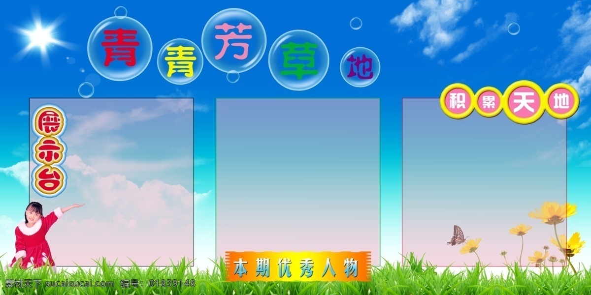 分层 板报 背景 草地 高精度 高清晰 黑板报 太阳 学校板报展板 青青芳草地 展板 板 学校展板 学校 源文件库 其他展板设计