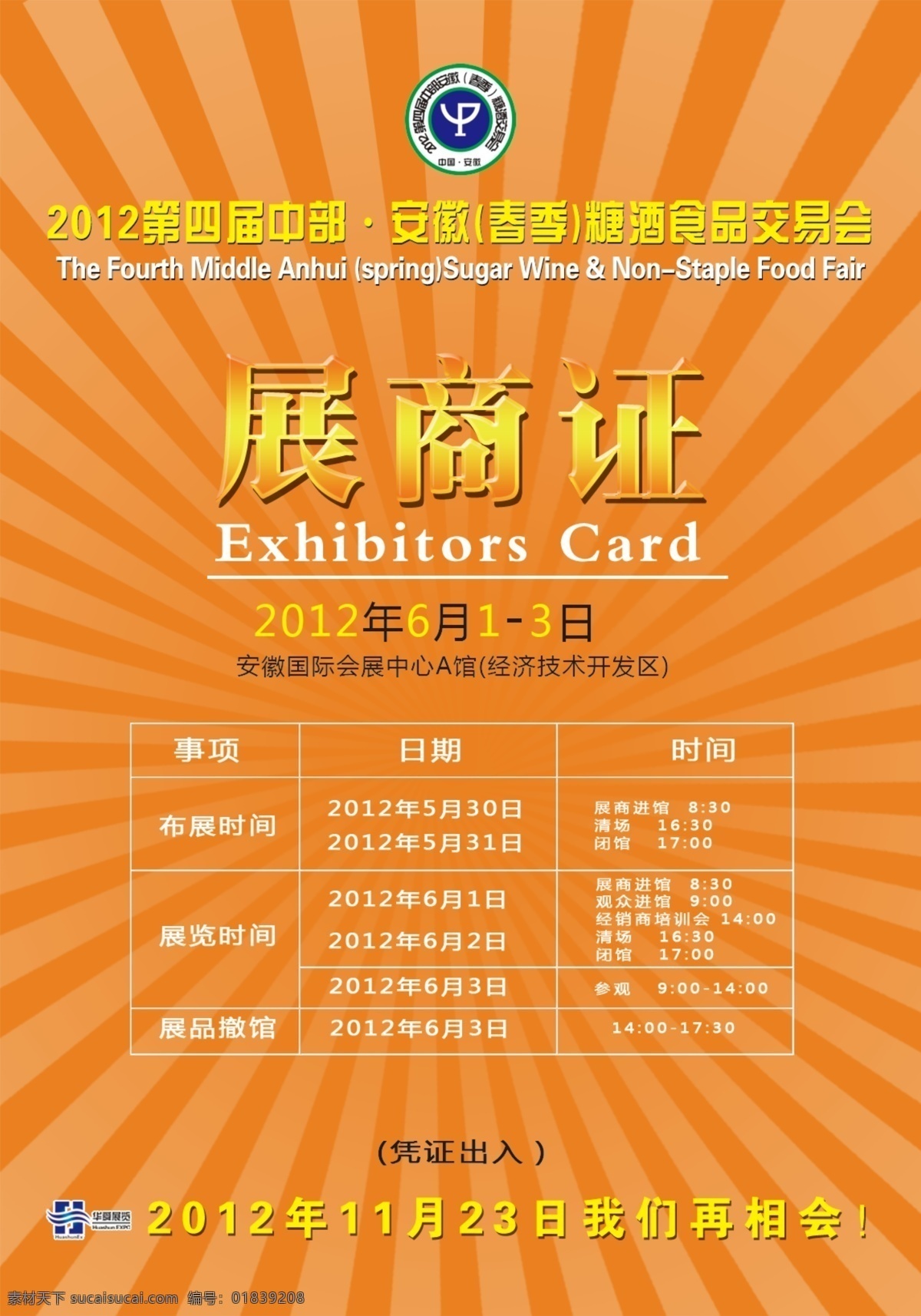 展览 证 光线 广告设计模板 名片卡片 源文件 证件设计 展览证 展商证 糖酒 装饰素材 展示设计