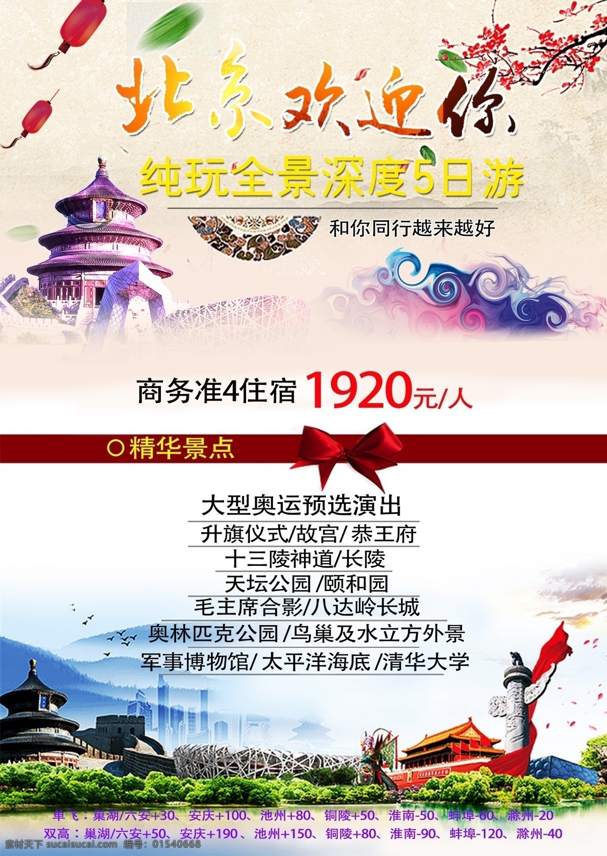 北京 旅游 宣传单 页 天安门 华表 宣传单页 平面海报