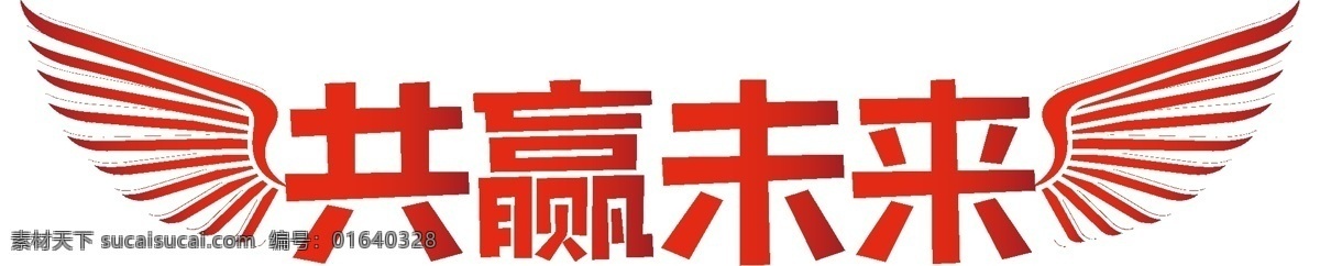 共赢 未来 企业 文化艺术 字 共赢未来 企业文化 努力奋斗 展会 艺术字 人生立志