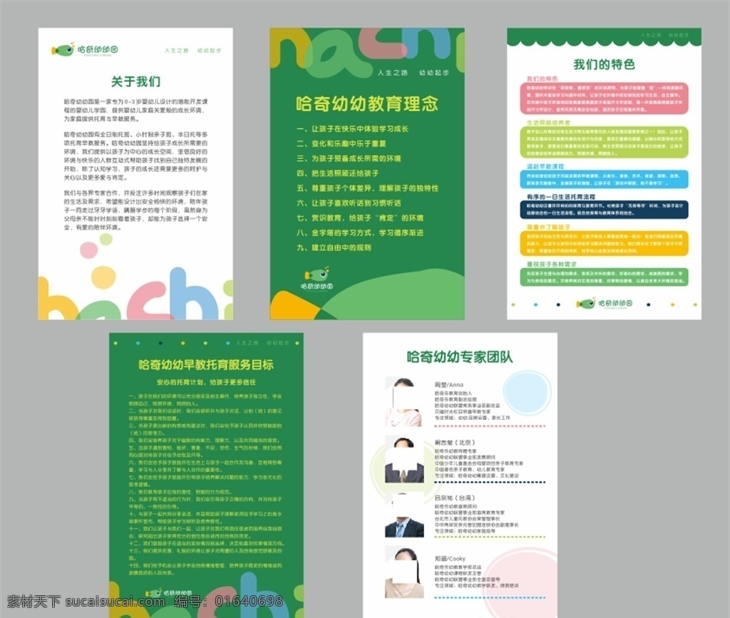 哈奇幼幼园 展板 幼儿园 早教 简介 制度 关于我们 教育理念 教育特色 服务目标 专家团队 logo 哈奇 广告模板