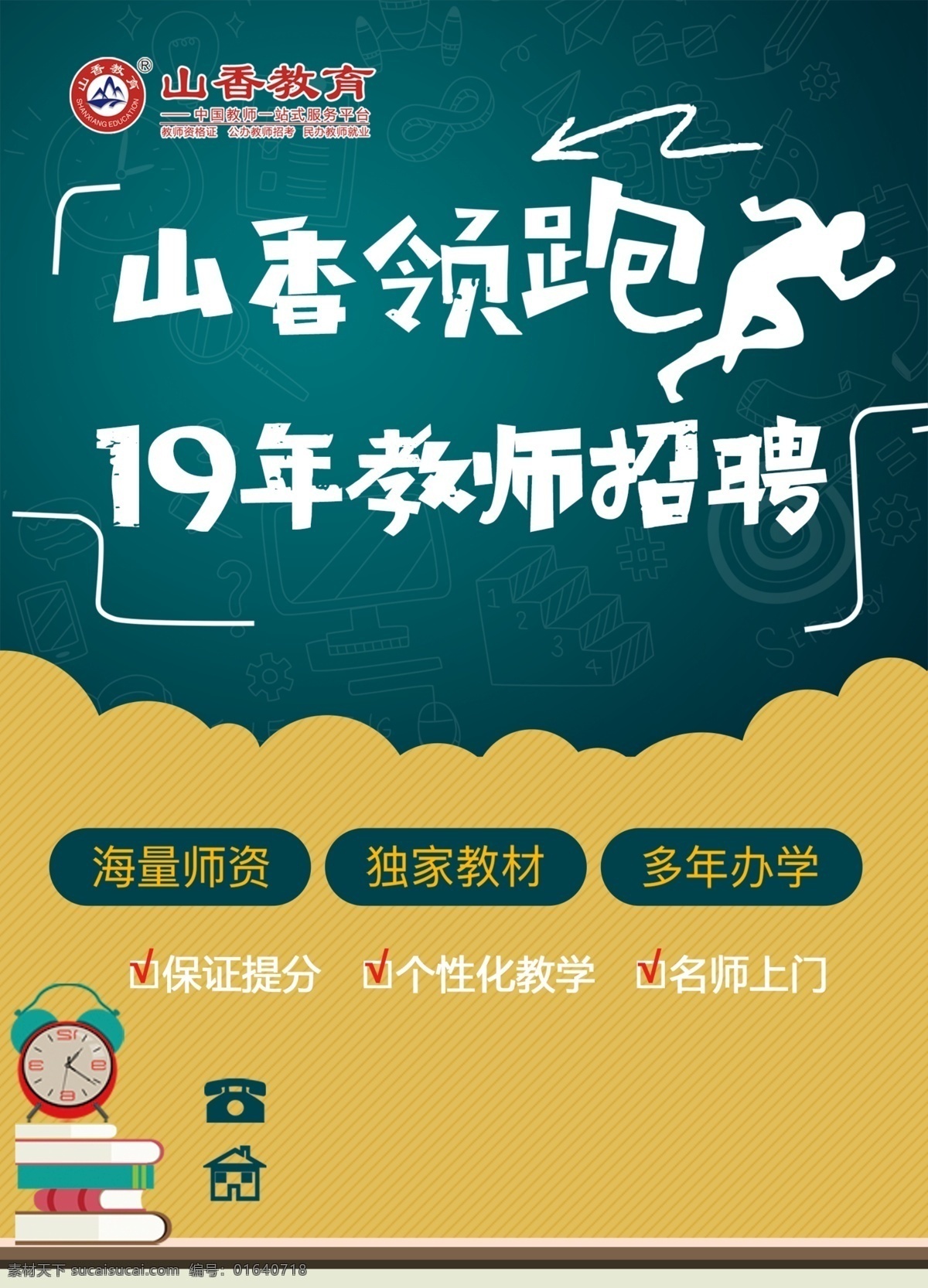 山香教育 教师招聘 蓝色 黄色 拼接 闹钟 书本 箭头