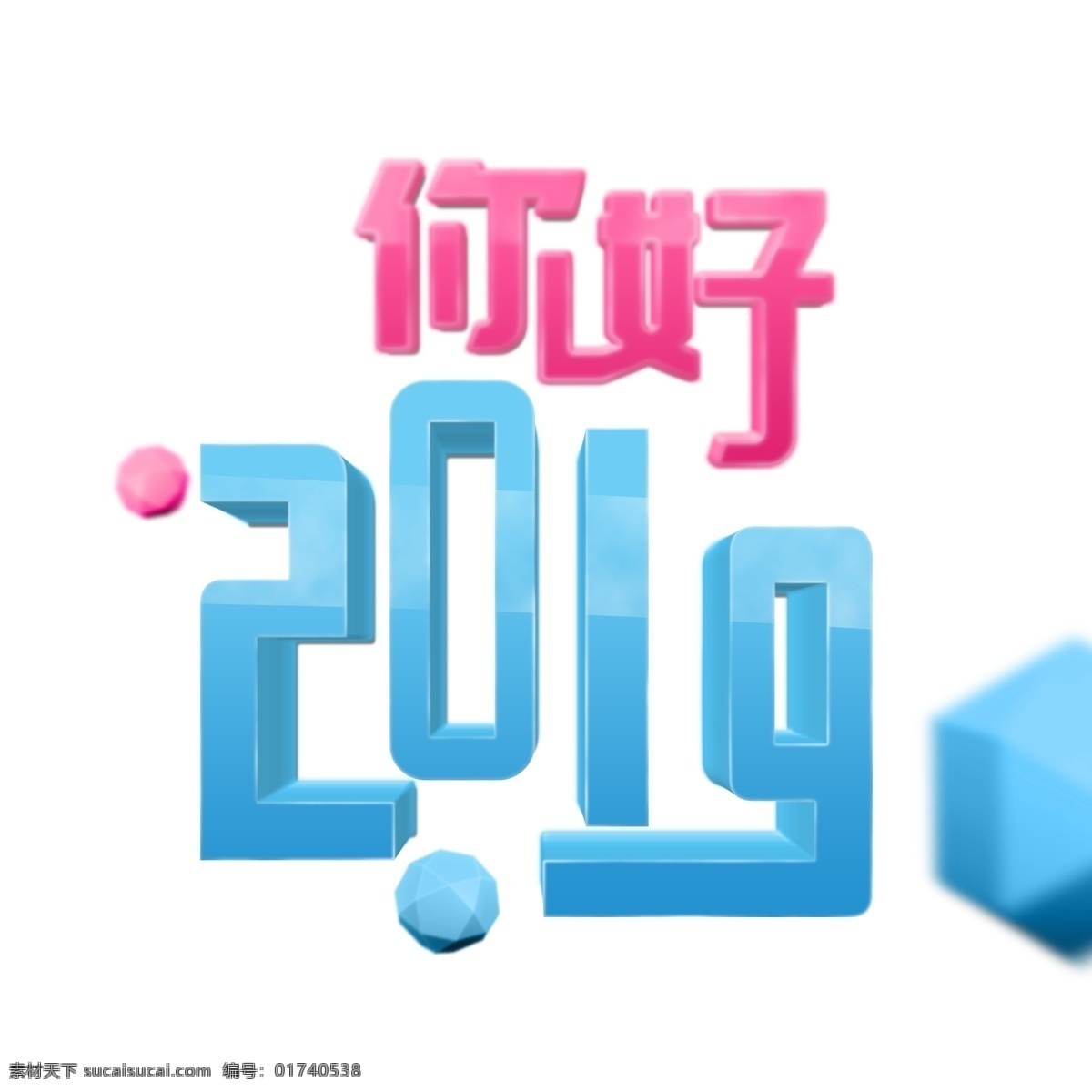 3d 清新 你好 2019 新年 节日 立体 艺术 字 元旦 立体字 你好2019