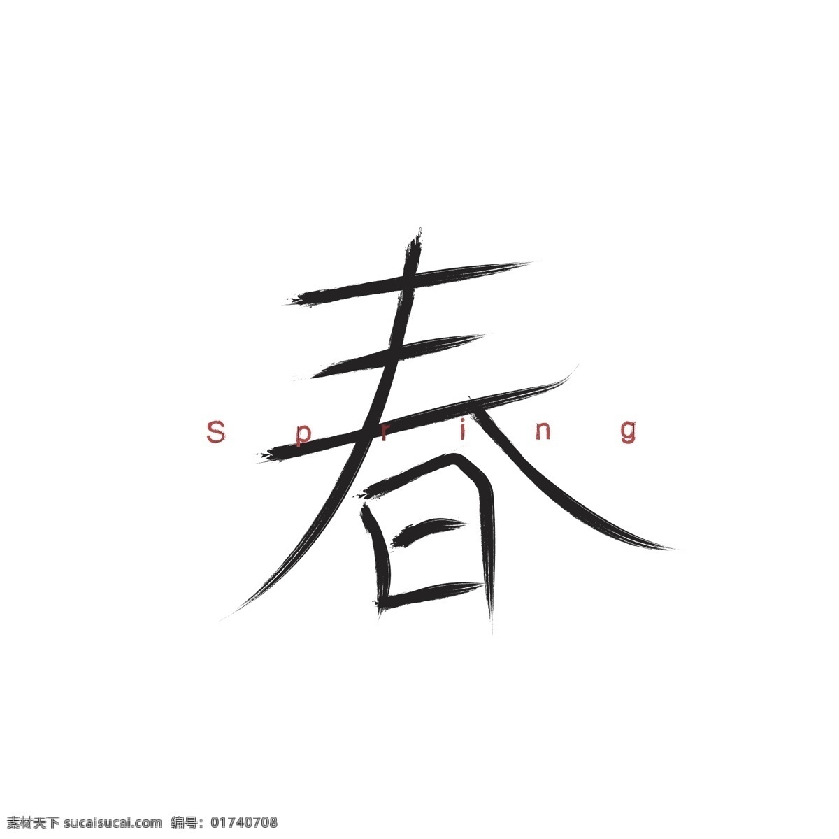 艺术 字 春 元素 字体春 手绘风 设计元素春 春艺术字体 春简约风