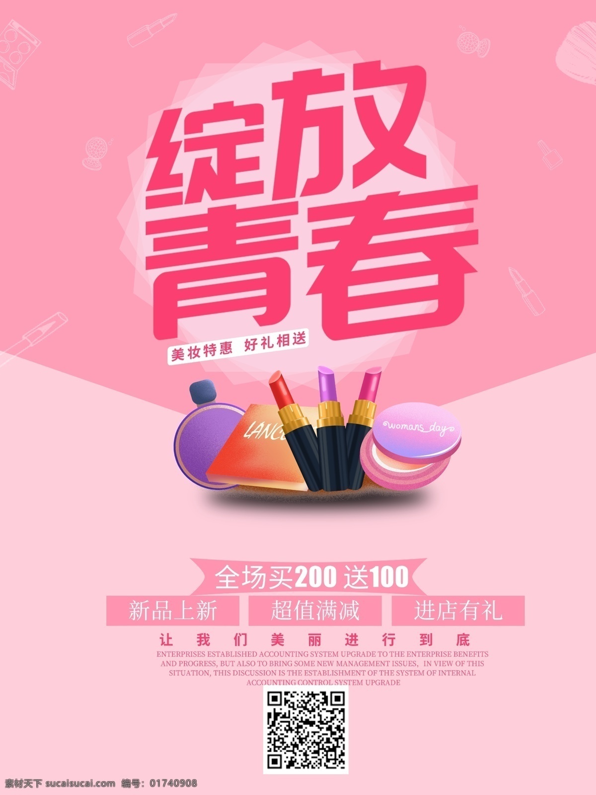 绽放 青春 化妆品 美 妆 促销 海报 美妆 简约风 唯美