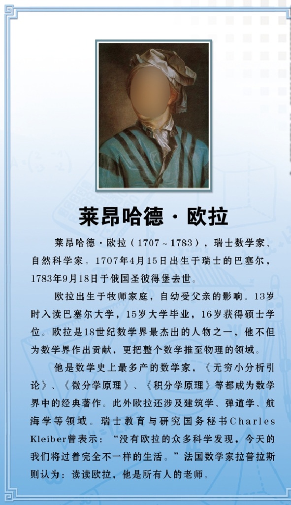 数学家欧拉 学习展板 校园展板 学校制度 校园制度 学校文化 校园文化 文化建设 名人名言 读书励志 名人名言展板 名人名言海报 学校名人名言 小学名人名言 中学名人名言 幼儿名人名言 名言警句 名人名言格言 书店教室挂图 数学名人 数学家 数学名家 欧拉 莱昂哈德欧拉 积分学原理 微分学原理