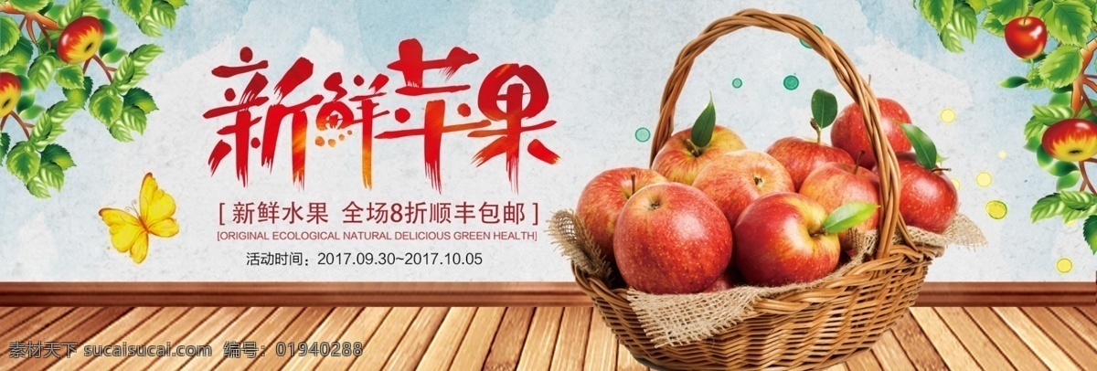 清新 绿叶 生鲜 水果 新鲜 苹果 淘宝 banner 木地板 蝴蝶 瓜果 食品 电商 海报
