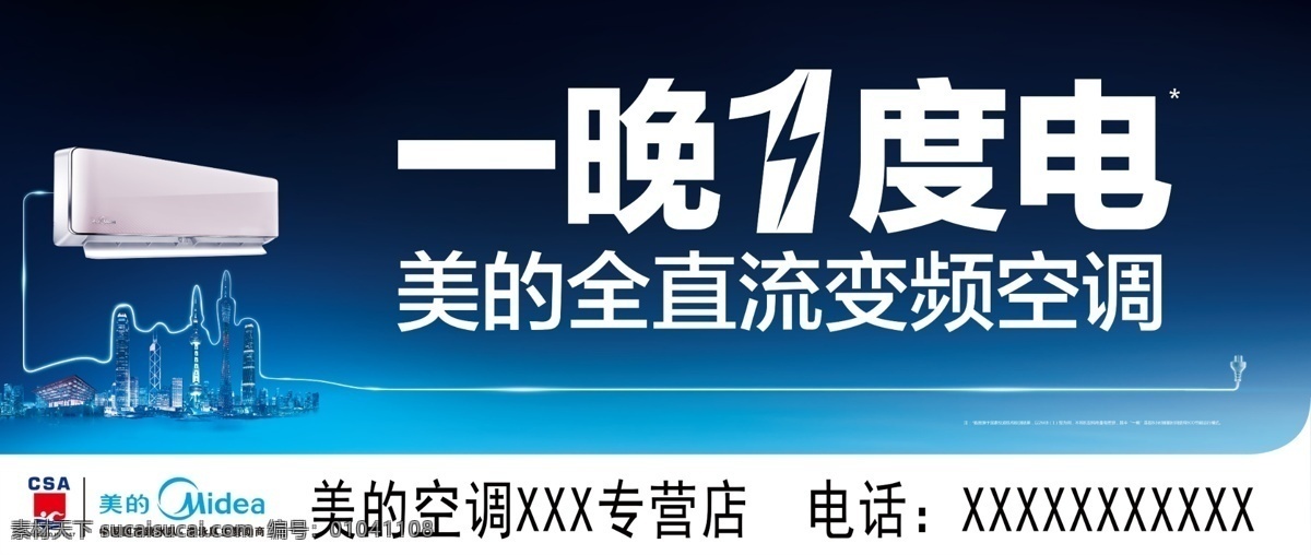 美的门头 美的空调 美的 一晚一度电 全 直流 变频 空调 变频空调 门头 店招 广告设计模板 源文件