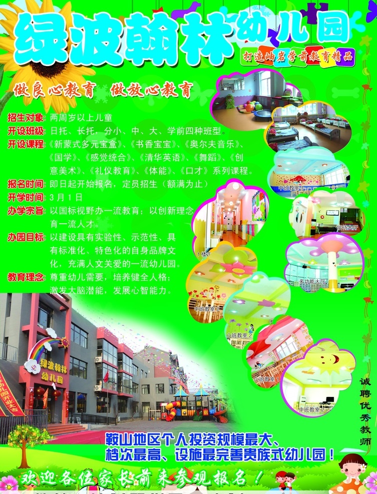 绿波 翰林 幼儿园 宣传单 宣传活动 海报 报纸广告 自凡夫己 广告宣传 dm宣传单 广告设计模板 源文件