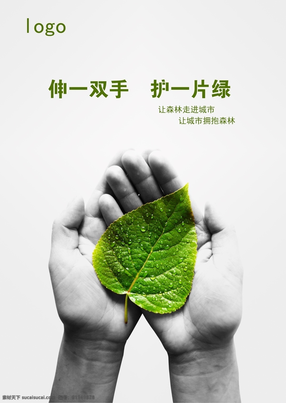 环保公益海报 公益海报 环保 公益 环境 保护 宣传 绿叶 森林 城市 双手 创意 分层 白色