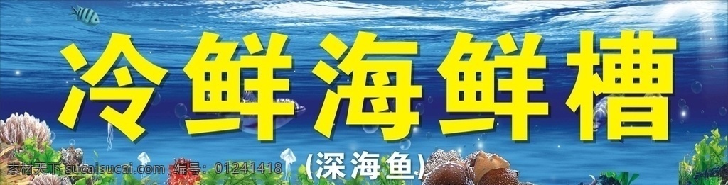 冷鲜海鲜槽 泠鲜 海鲜 海鲜底图 海洋 海洋底图 蓝色底图 蓝色 深海鱼 室内广告设计