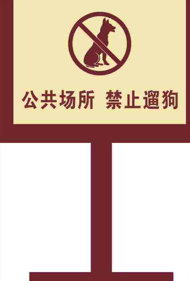 禁止遛狗 遛狗 奔跑宠物 宠物 狗 标识牌