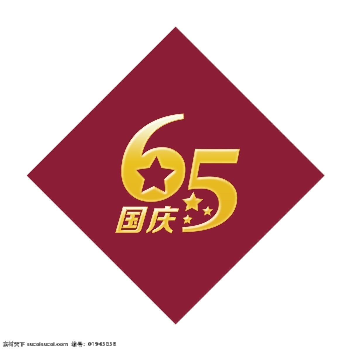 65周年 国庆 十月一 65艺术字 国庆展板 国庆海报 65字体设计