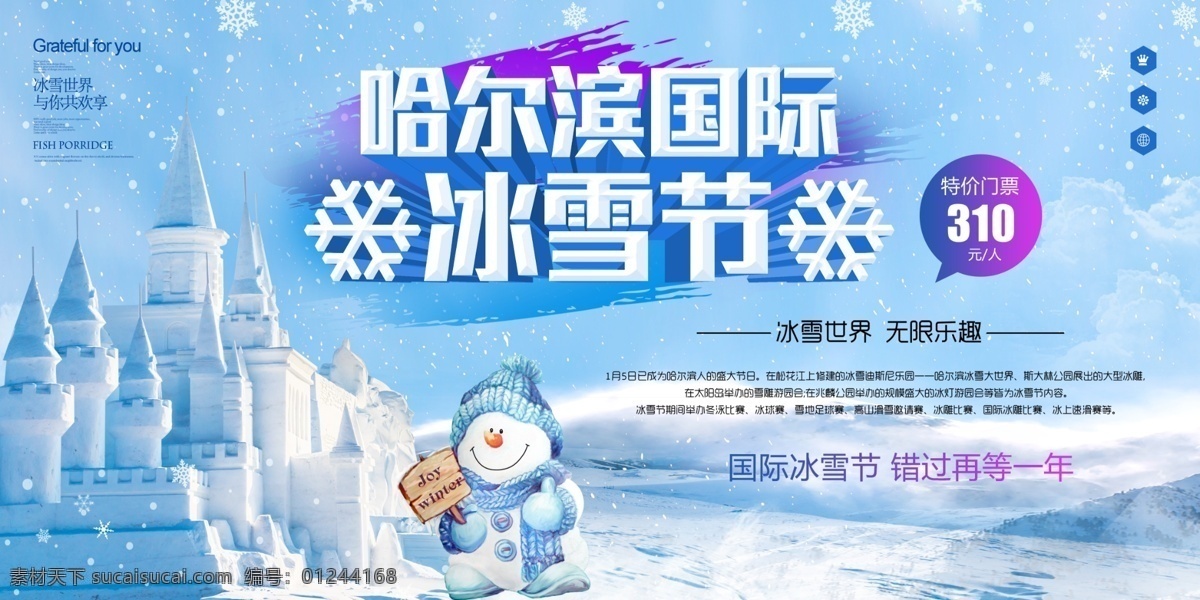哈尔滨 国际 冰雪节 旅游 旅行 海报 微海报