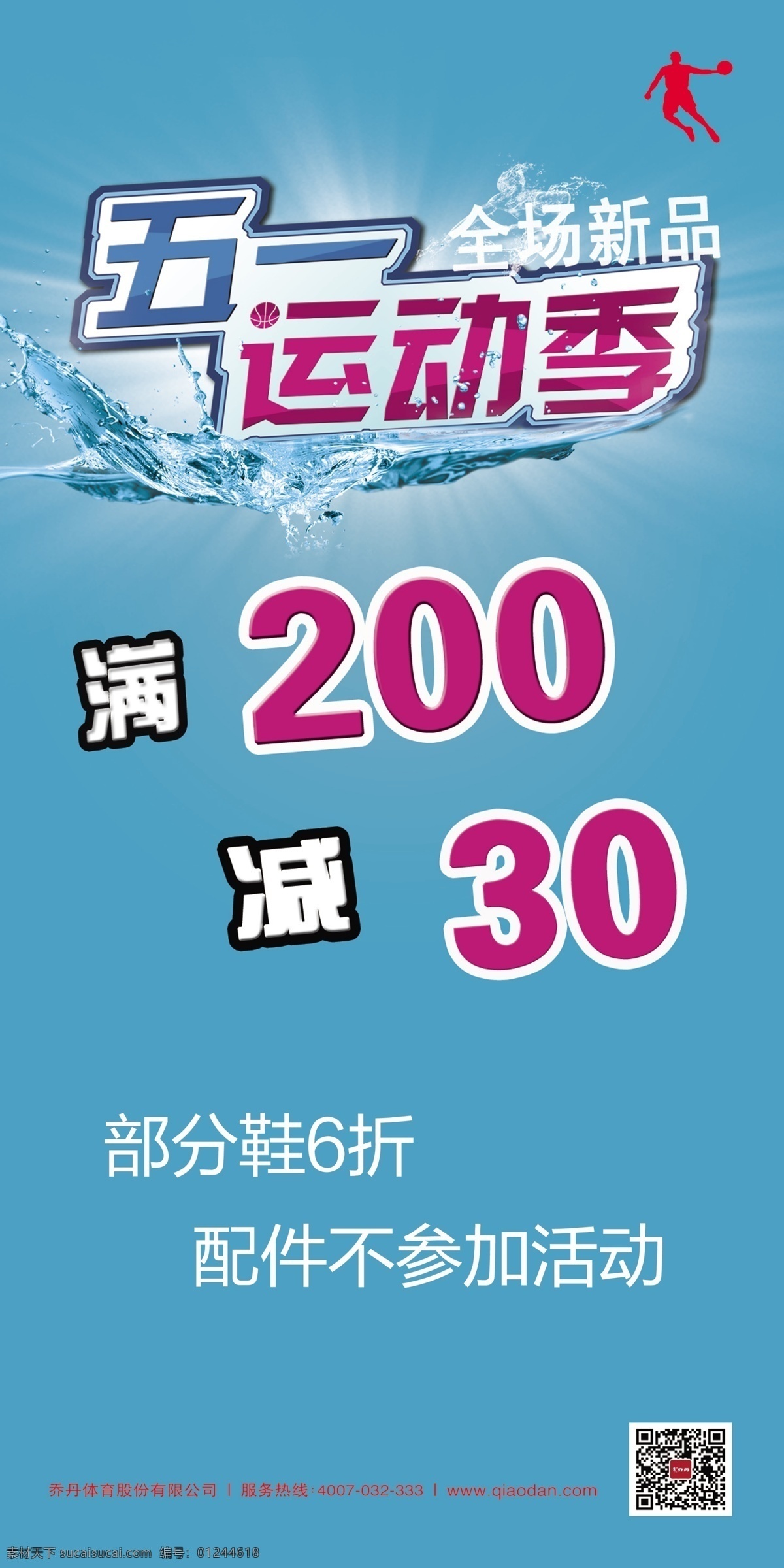 乔丹 pop 海报 乔丹品牌服饰 五一运动季 乔丹标志 水 分层 源文件