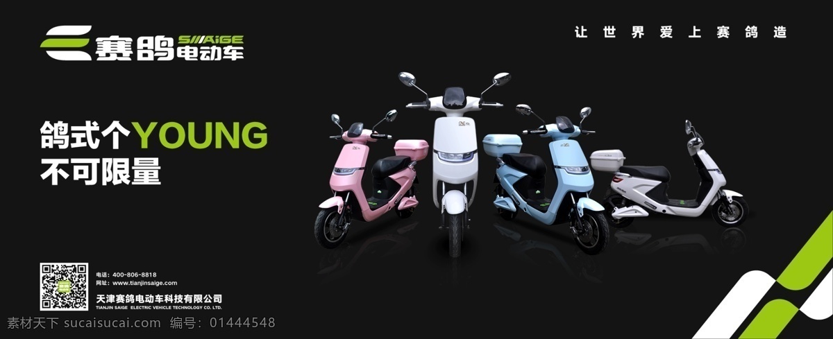 赛鸽电动车 赛鸽 电动车 赛鸽logo 电动车海报 黑色背景 绿光