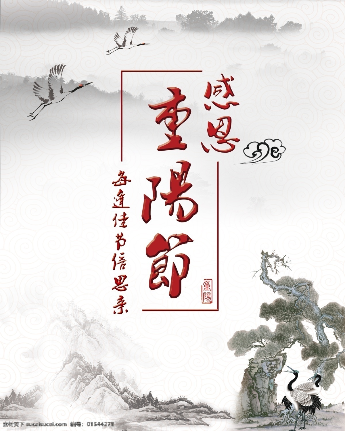 中国风海报 中国古典文化 重阳节 水墨风格 中国传统节日 白色