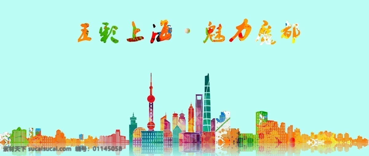 上海剪影 上海 剪影 青春 活力 平面 黄色