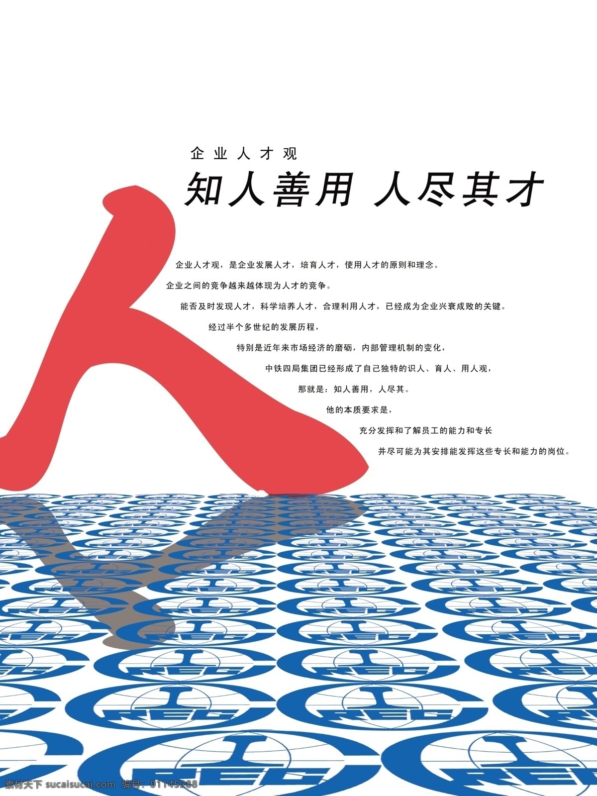 企业理念 企业人才观 知人善用 人尽其才 广告设计模板 源文件