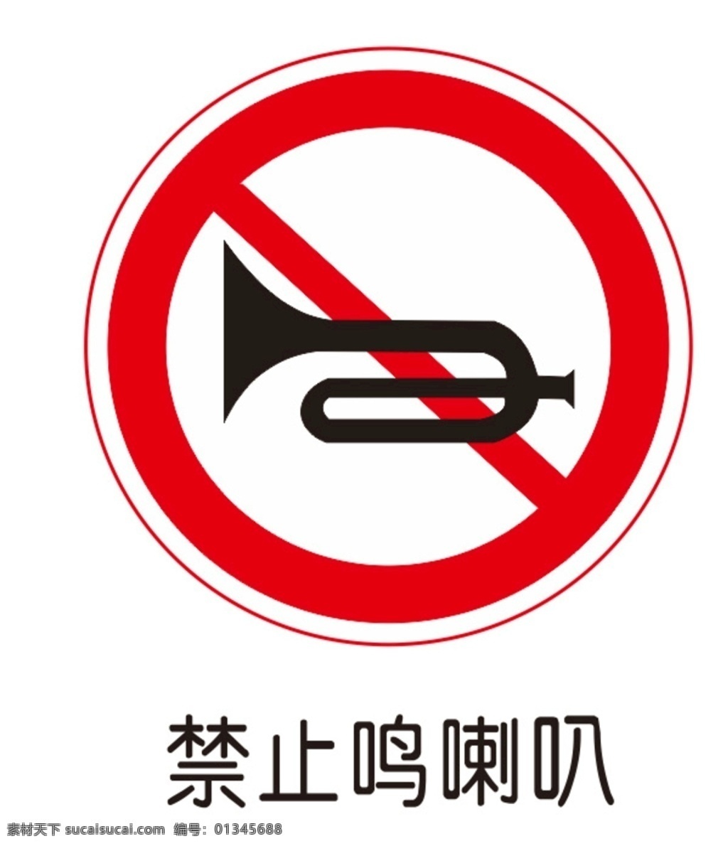严禁鸣喇叭 交通标识牌 交通标示 禁止鸣喇叭 禁止转弯 禁止标识牌 不准鸣喇叭 禁止喇叭