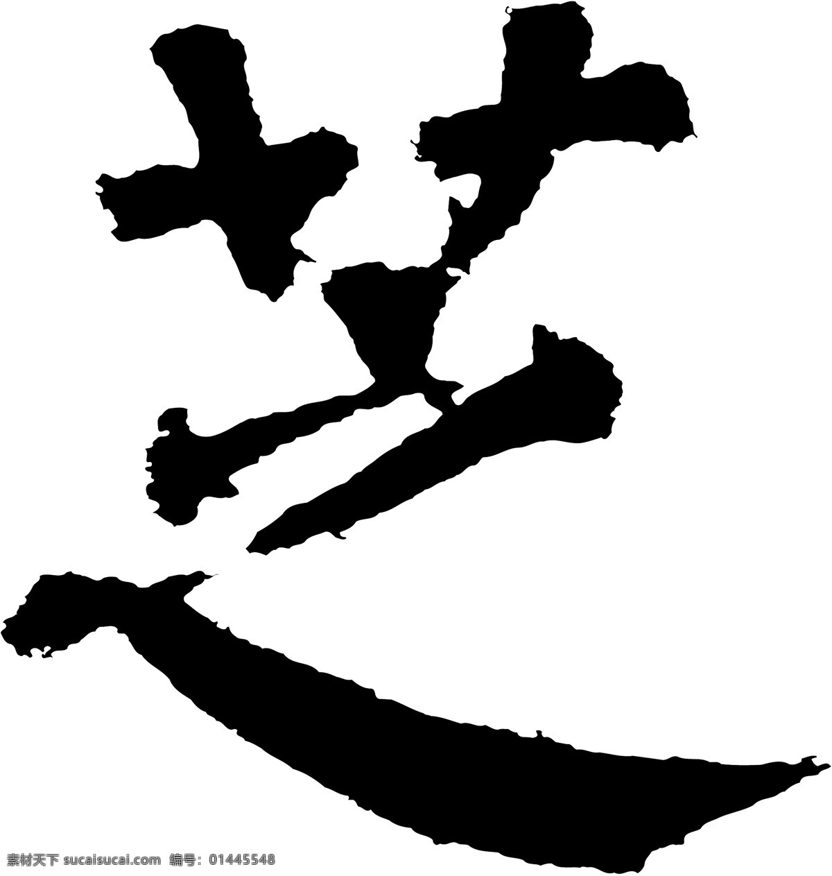 芝免费下载 个性字体 毛笔字体 设计字体 书法 艺术字 芝 字库 矢量图