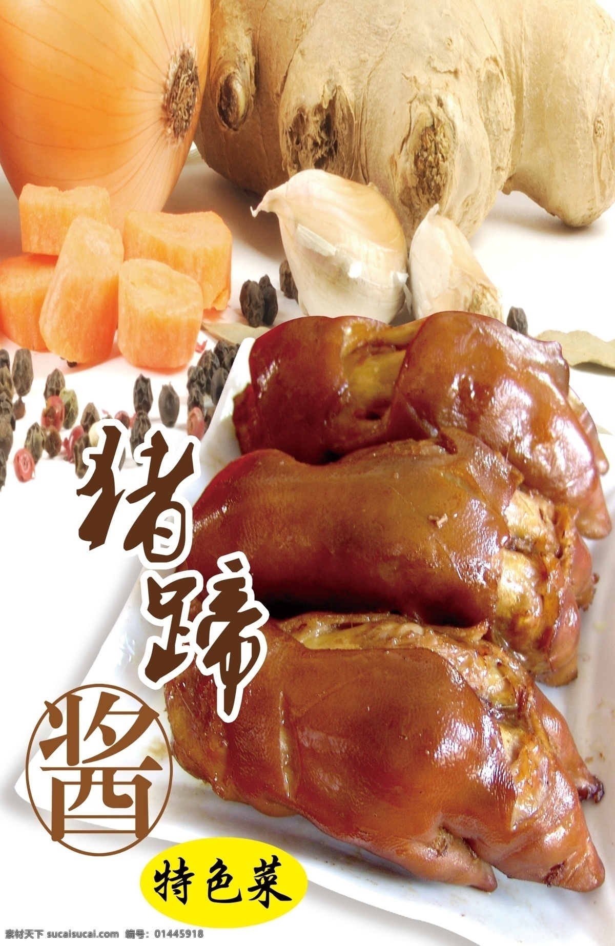 酱猪蹄 猪蹄 猪肉 美味 特色菜 白色