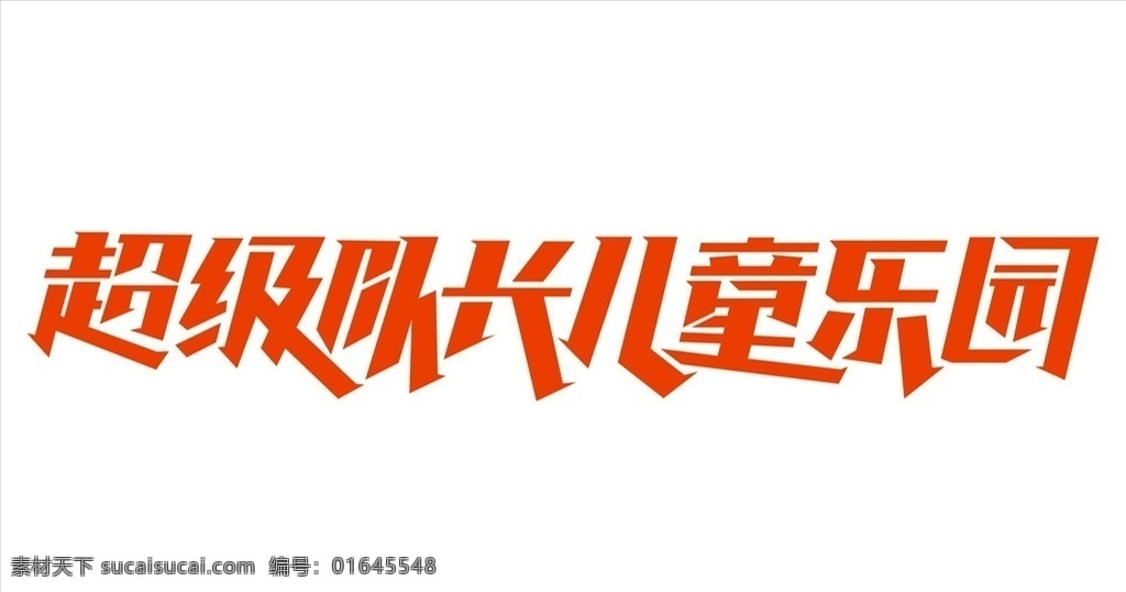 超级 队长 儿童乐园 儿童 乐园 字体 胸牌 胸章 名片 标识 包装 logo设计